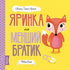 Яринка та менший братик. Мишко, Тишко і Яринка